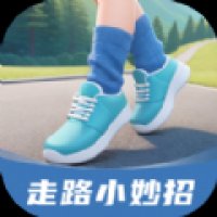 走路小妙招 